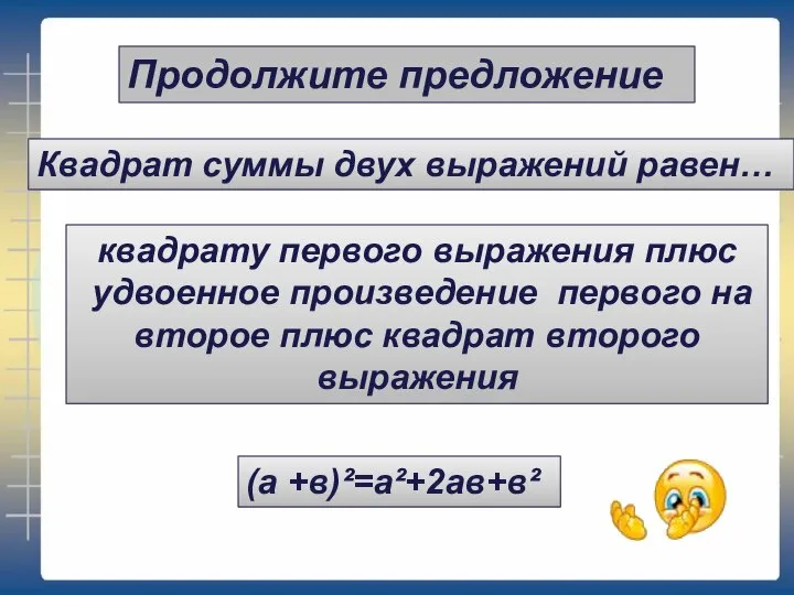 Продолжите предложение (а +в)²=а²+2ав+в² квадрату первого выражения плюс удвоенное произведение первого