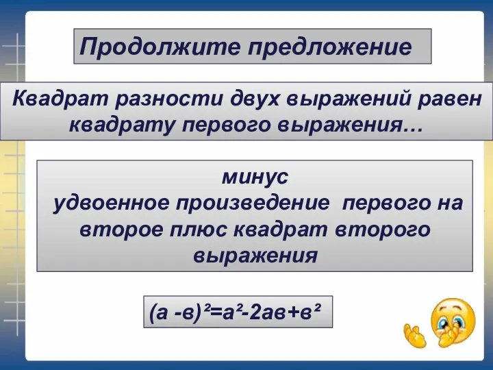 Продолжите предложение (а -в)²=а²-2ав+в² минус удвоенное произведение первого на второе плюс