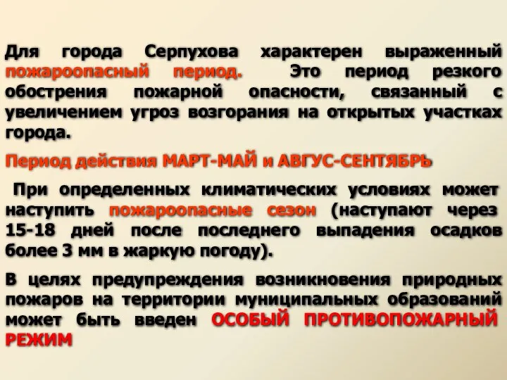 Для города Серпухова характерен выраженный пожароопасный период. Это период резкого обострения