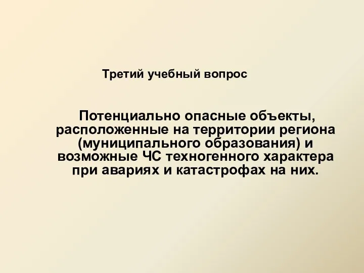 Потенциально опасные объекты, расположенные на территории региона (муниципального образования) и возможные