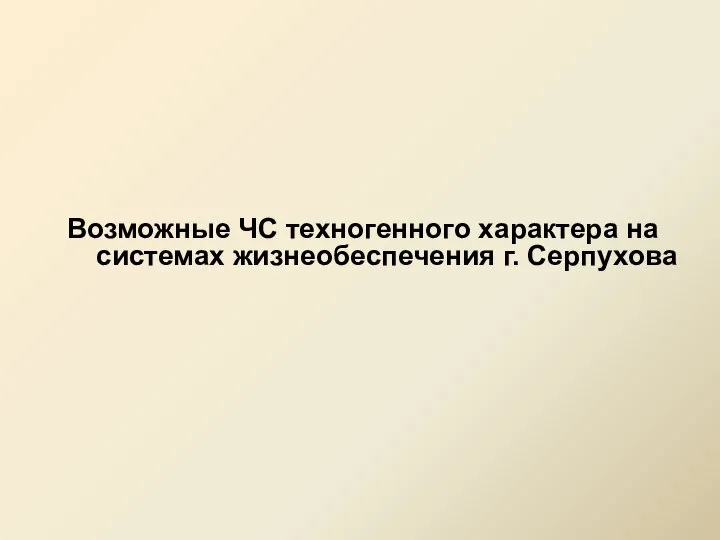 Возможные ЧС техногенного характера на системах жизнеобеспечения г. Серпухова