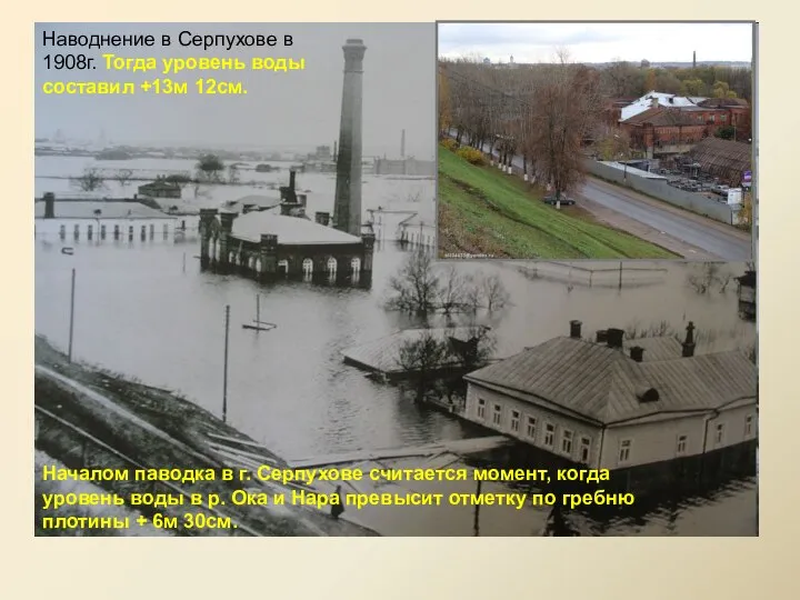 Наводнение в Серпухове в 1908г. Тогда уровень воды составил +13м 12см.