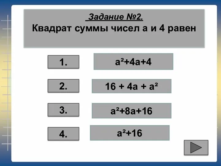 Задание №2. Квадрат суммы чисел а и 4 равен 3. 2.