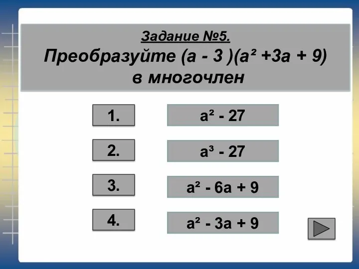 Задание №5. Преобразуйте (а - 3 )(а² +3а + 9) в