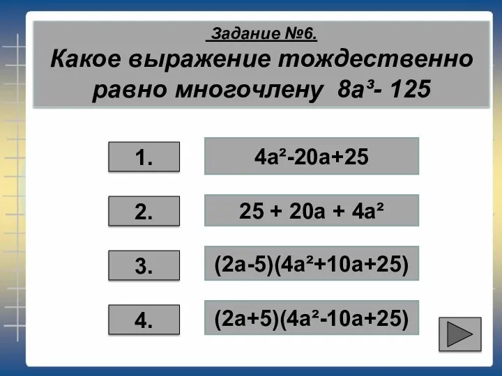 Задание №6. Какое выражение тождественно равно многочлену 8а³- 125 3. 2.