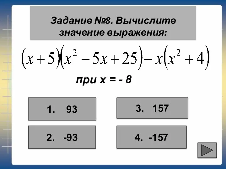 при х = - 8 Задание №8. Вычислите значение выражения: 3.