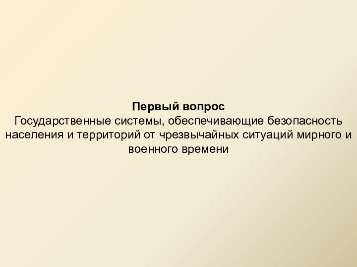 Первый вопрос Государственные системы, обеспечивающие безопасность населения и территорий от чрезвычайных ситуаций мирного и военного времени