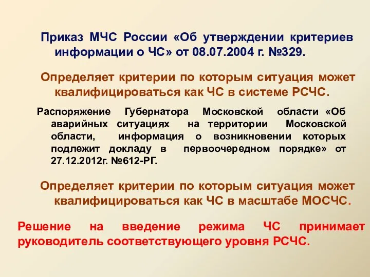 Приказ МЧС России «Об утверждении критериев информации о ЧС» от 08.07.2004