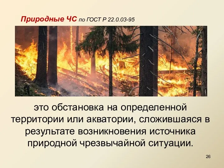 это обстановка на определенной территории или акватории, сложившаяся в результате возникновения