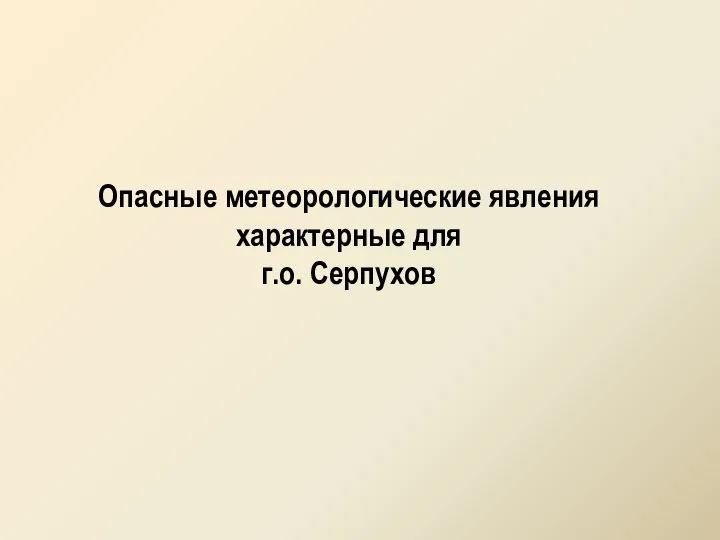 Опасные метеорологические явления характерные для г.о. Серпухов