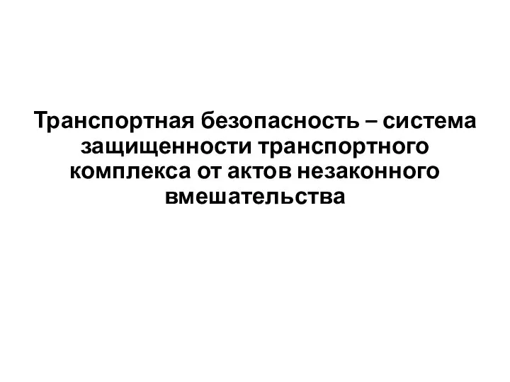 Транспортная безопасность – система защищенности транспортного комплекса от актов незаконного вмешательства