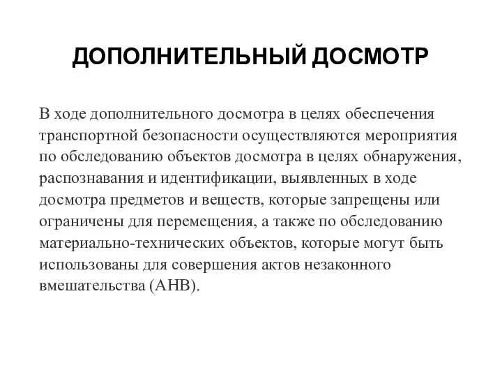 ДОПОЛНИТЕЛЬНЫЙ ДОСМОТР В ходе дополнительного досмотра в целях обеспечения транспортной безопасности