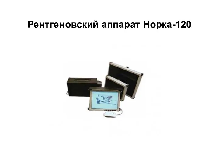 Рентгеновский аппарат Норка-120