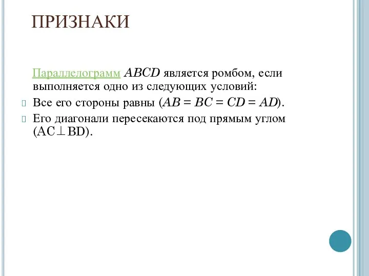 ПРИЗНАКИ Параллелограмм ABCD является ромбом, если выполняется одно из следующих условий: