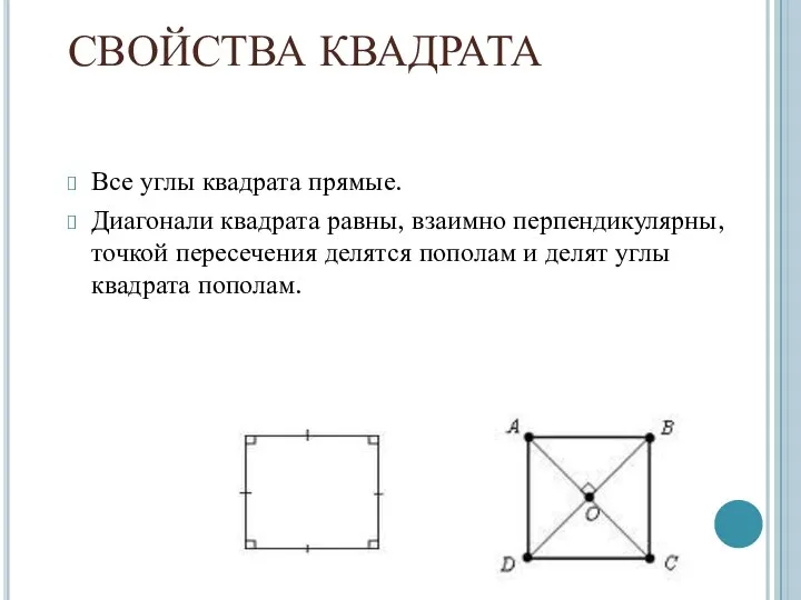 СВОЙСТВА КВАДРАТА Все углы квадрата прямые. Диагонали квадрата равны, взаимно перпендикулярны,