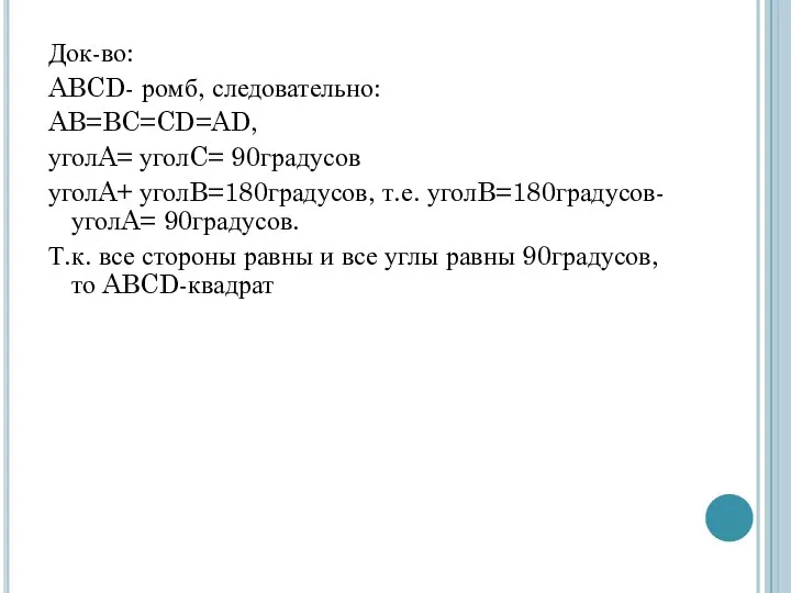 Док-во: ABCD- ромб, следовательно: AB=BC=CD=AD, уголA= уголC= 90градусов уголA+ уголB=180градусов, т.е.