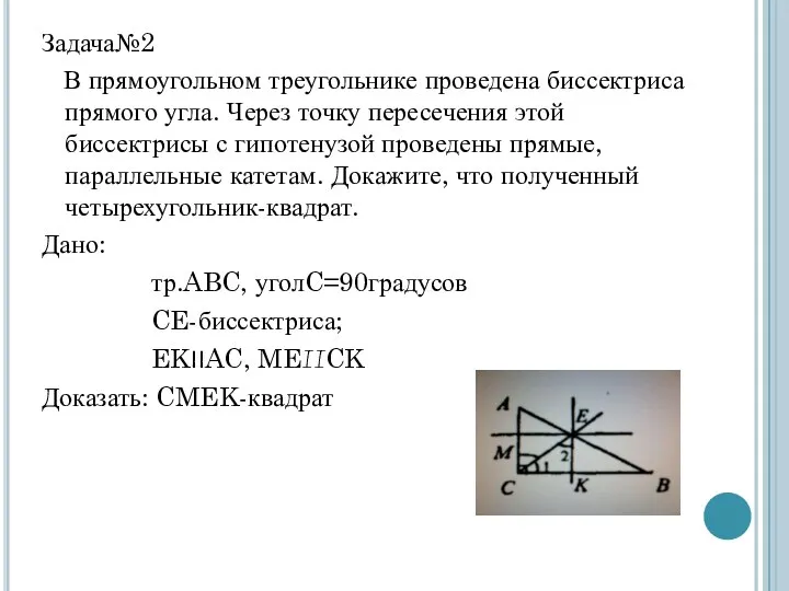 Задача№2 В прямоугольном треугольнике проведена биссектриса прямого угла. Через точку пересечения