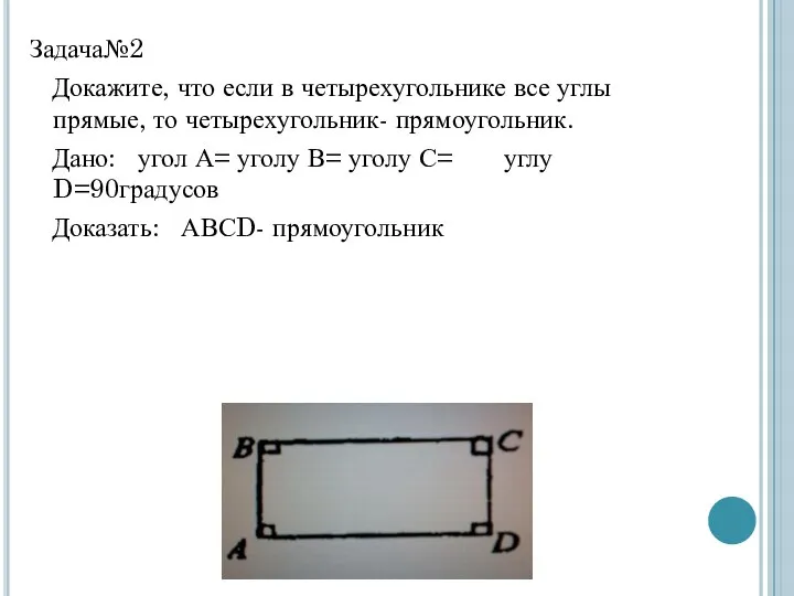 Задача№2 Докажите, что если в четырехугольнике все углы прямые, то четырехугольник-