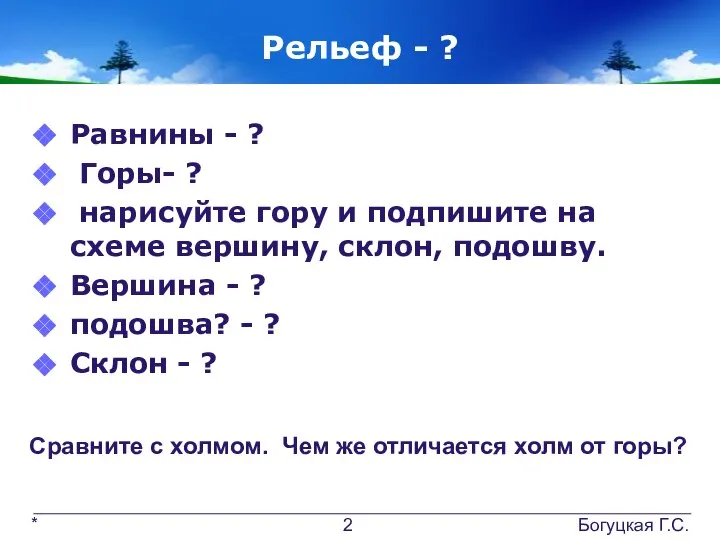 Рельеф - ? Равнины - ? Горы- ? нарисуйте гору и