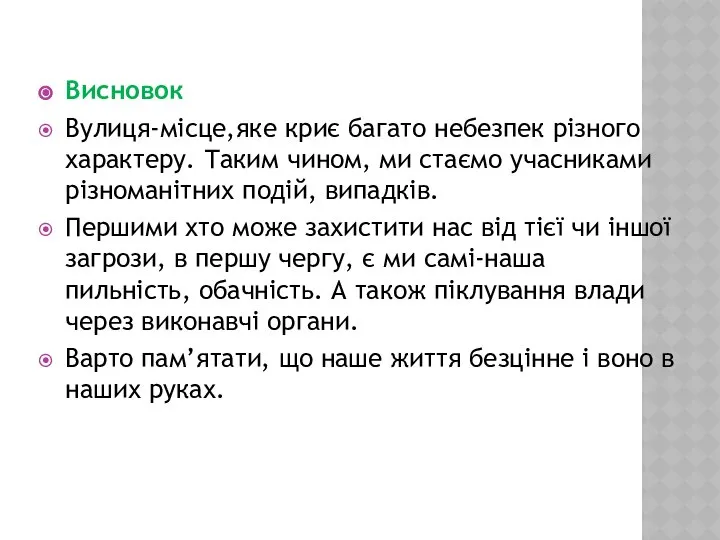 Висновок Вулиця-місце,яке криє багато небезпек різного характеру. Таким чином, ми стаємо