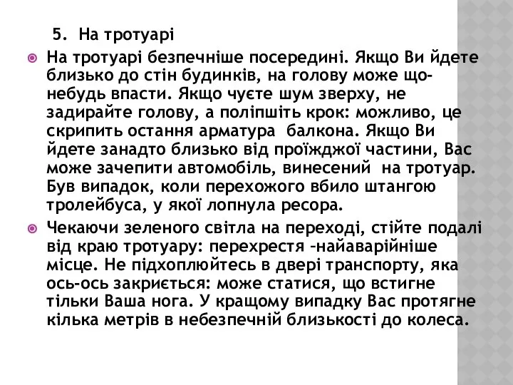 5. На тротуарі На тротуарі безпечніше посередині. Якщо Ви йдете близько