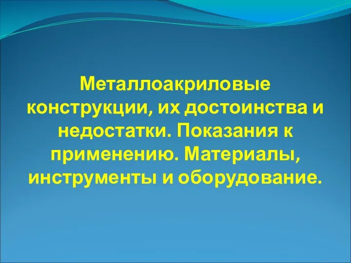 Применение металлопластмассовых зубных протезов: лекция 3