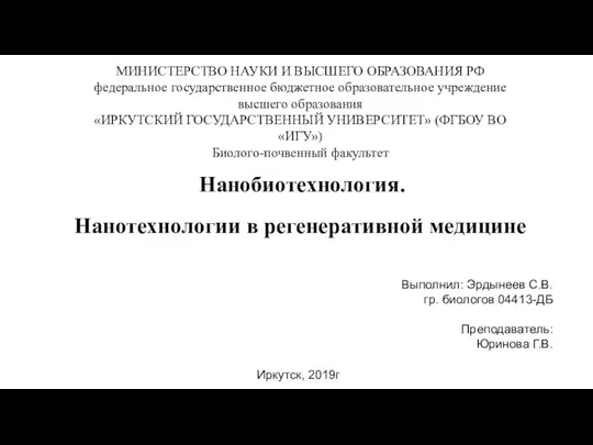 Нанобиотехнология. Нанотехнологии в регенеративной медицине