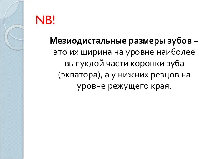 NB! Мезиодистальные размеры зубов – это их ширина на уровне наиболее