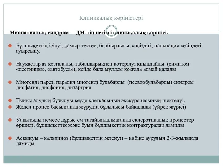 Клиникалық көріністері Миопатиялық синдром – ДМ-тің негізгі клиникалық көрінісі. Бұлшықеттің ісінуі,