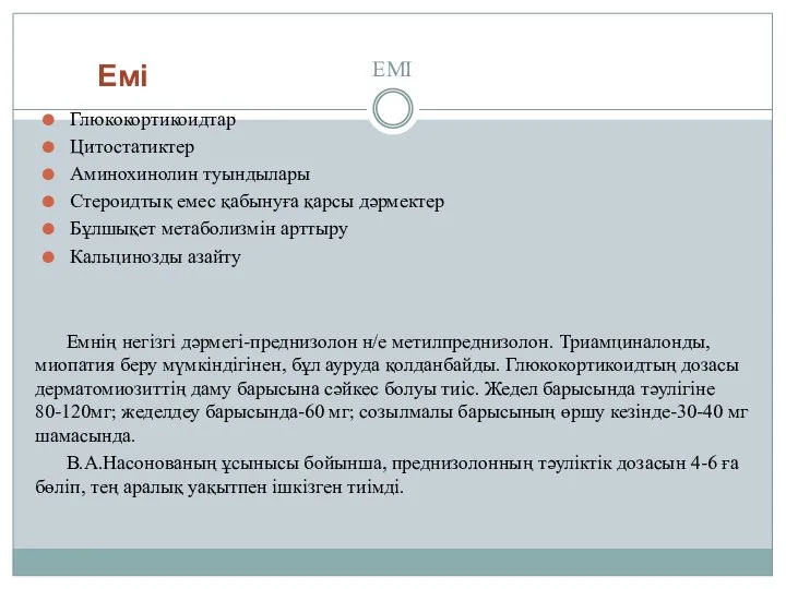 ЕМІ Глюкокортикоидтар Цитостатиктер Аминохинолин туындылары Стероидтық емес қабынуға қарсы дәрмектер Бұлшықет