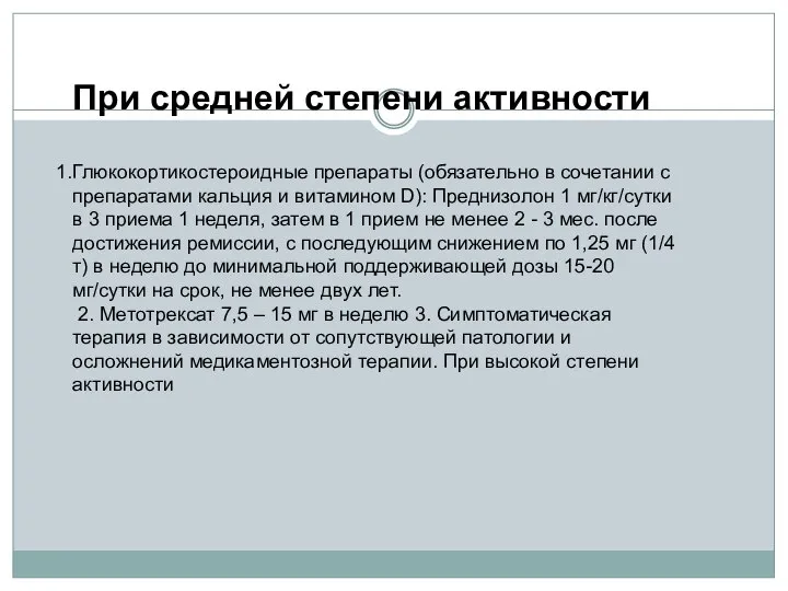 При средней степени активности Глюкокортикостероидные препараты (обязательно в сочетании с препаратами