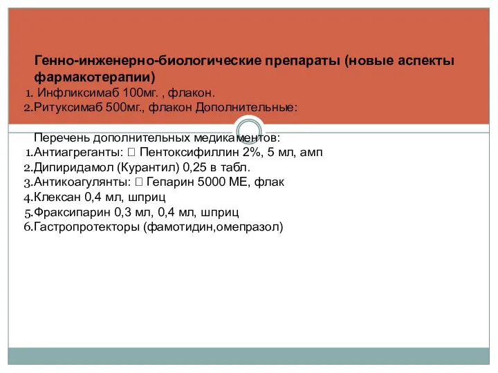 Генно-инженерно-биологические препараты (новые аспекты фармакотерапии) Инфликсимаб 100мг. , флакон. Ритуксимаб 500мг.,