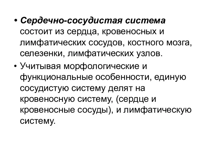 Сердечно-сосудистая система состоит из сердца, кровеносных и лимфатических сосудов, костного мозга,