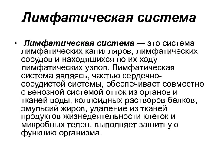 Лимфатическая система Лимфатическая система — это система лимфатических капилляров, лимфатических сосудов