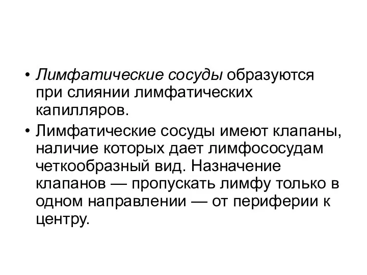 Лимфатические сосуды образуются при слиянии лимфатических капилляров. Лимфатические сосуды имеют клапаны,