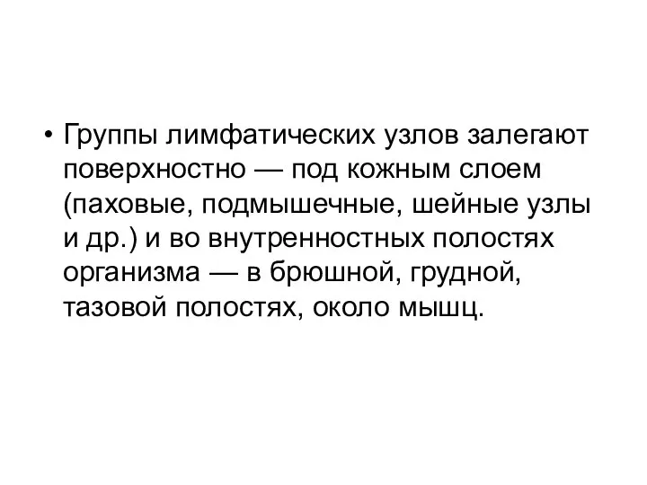 Группы лимфатических узлов залегают поверхностно — под кожным слоем (паховые, подмышечные,