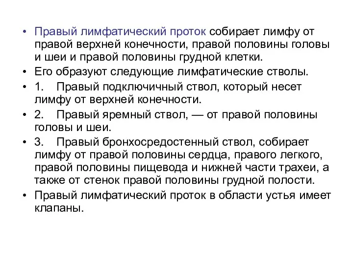 Правый лимфатический проток собирает лимфу от правой верхней конечности, правой половины