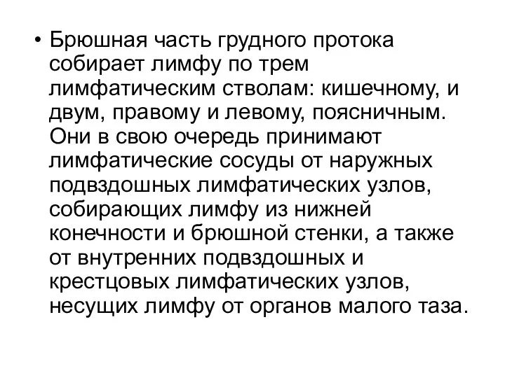 Брюшная часть грудного протока собирает лимфу по трем лимфатическим стволам: кишечному,