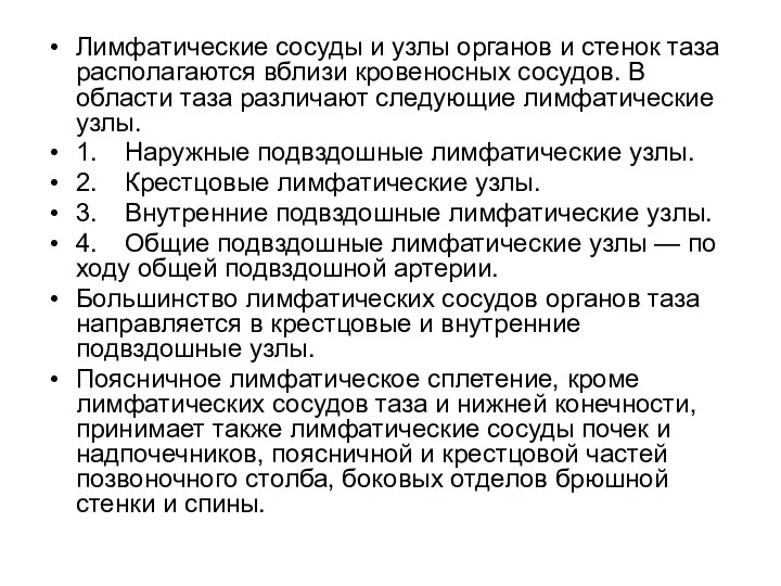 Лимфатические сосуды и узлы органов и стенок таза располагаются вблизи кровеносных