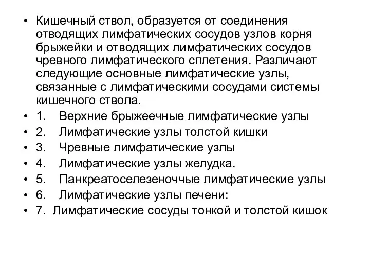 Кишечный ствол, образуется от соединения отводящих лимфатических сосудов узлов корня брыжейки