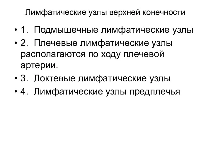 Лимфатические узлы верхней конечности 1. Подмышечные лимфатические узлы 2. Плечевые лимфатические