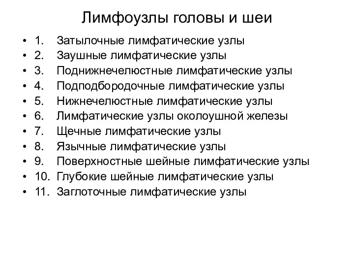 Лимфоузлы головы и шеи 1. Затылочные лимфатические узлы 2. Заушные лимфатические