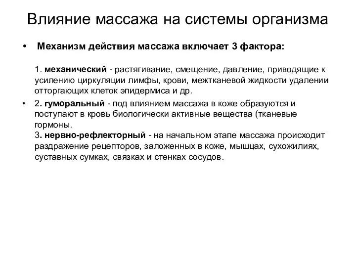 Влияние массажа на системы организма Механизм действия массажа включает 3 фактора: