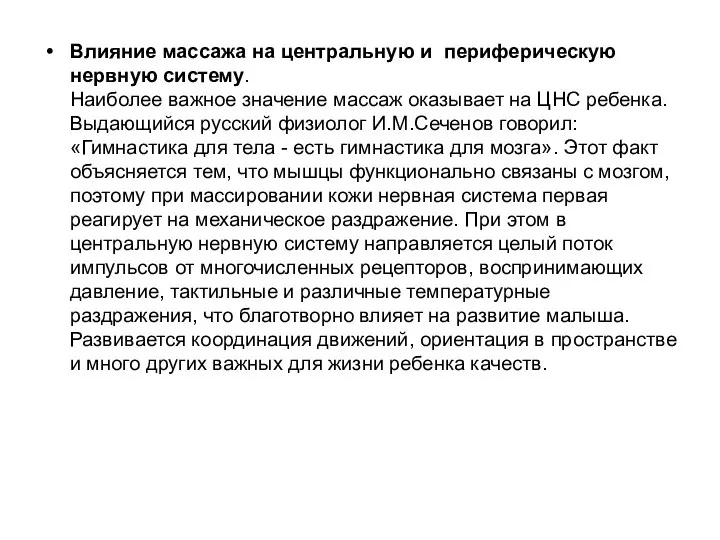 Влияние массажа на центральную и периферическую нервную систему. Наиболее важное значение