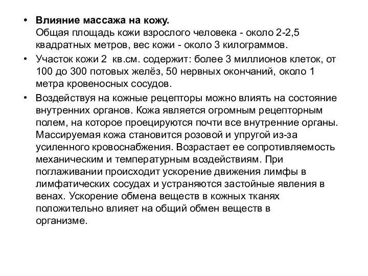 Влияние массажа на кожу. Общая площадь кожи взрослого человека - около