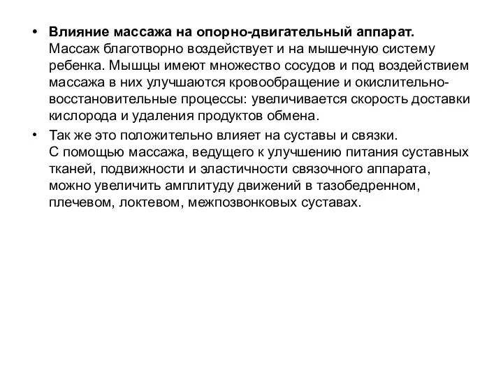 Влияние массажа на опорно-двигательный аппарат. Массаж благотворно воздействует и на мышечную