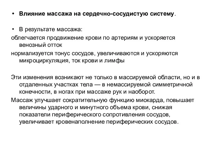 Влияние массажа на сердечно-сосудистую систему. В результате массажа: облегчается продвижение крови