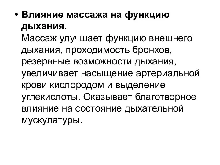 Влияние массажа на функцию дыхания. Массаж улучшает функцию внешнего дыхания, проходимость