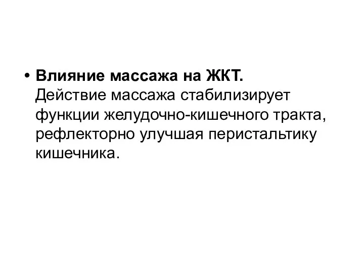 Влияние массажа на ЖКТ. Действие массажа стабилизирует функции желудочно-кишечного тракта, рефлекторно улучшая перистальтику кишечника.