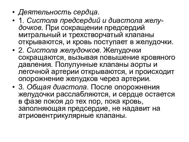 Деятельность сердца. 1. Систола предсердий и диастола желу-дочков. При сокращении предсердий